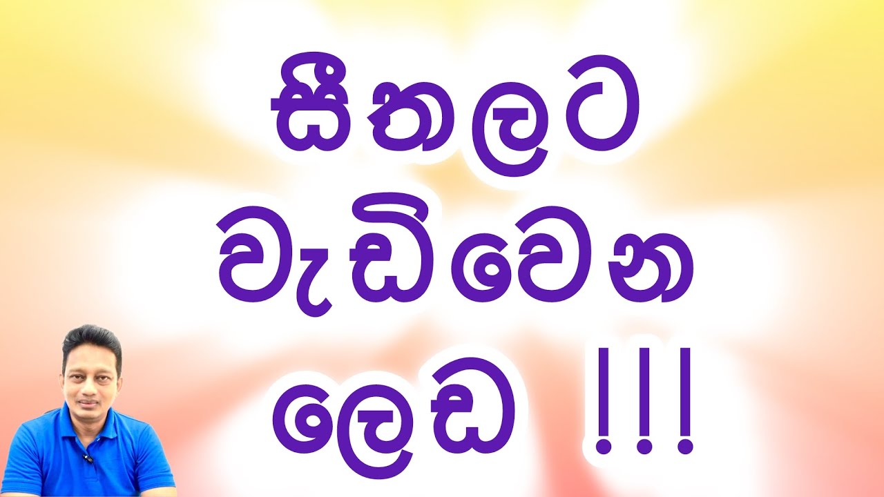 මේ දවස්වල තියන සීතලට බබාලට , අපිට ඇතිවන රෝග මොනවද ? Diseases worsening in cold dry climate ....