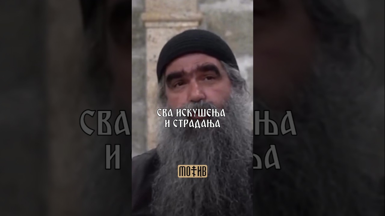 Iskusenja i stradanja kroz koja prolazis su ...