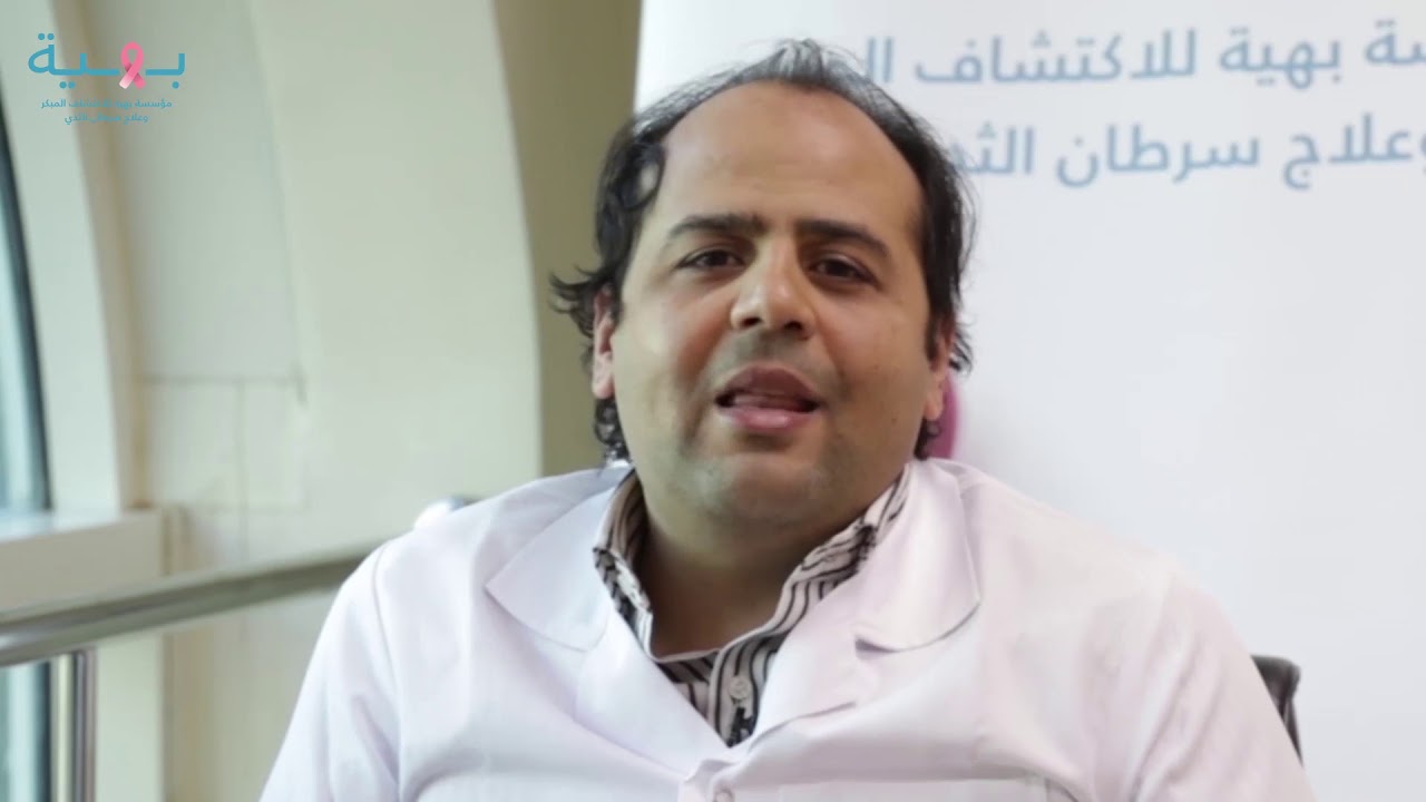 أ\دكتور أحمد البسطاويسي إستشاري علاج الأورام بمؤسسة بهية يوجه نصائح لمريضات سرطان الثدي.