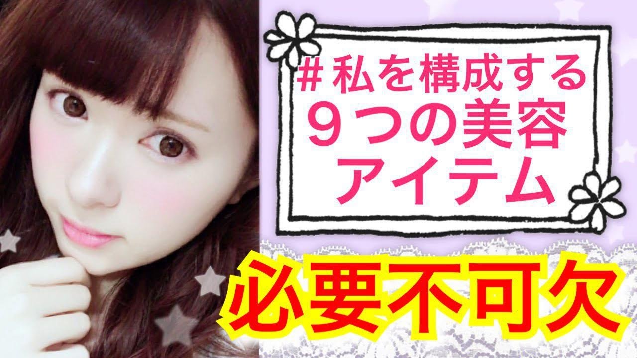 #私を構成する９つの美容アイテム