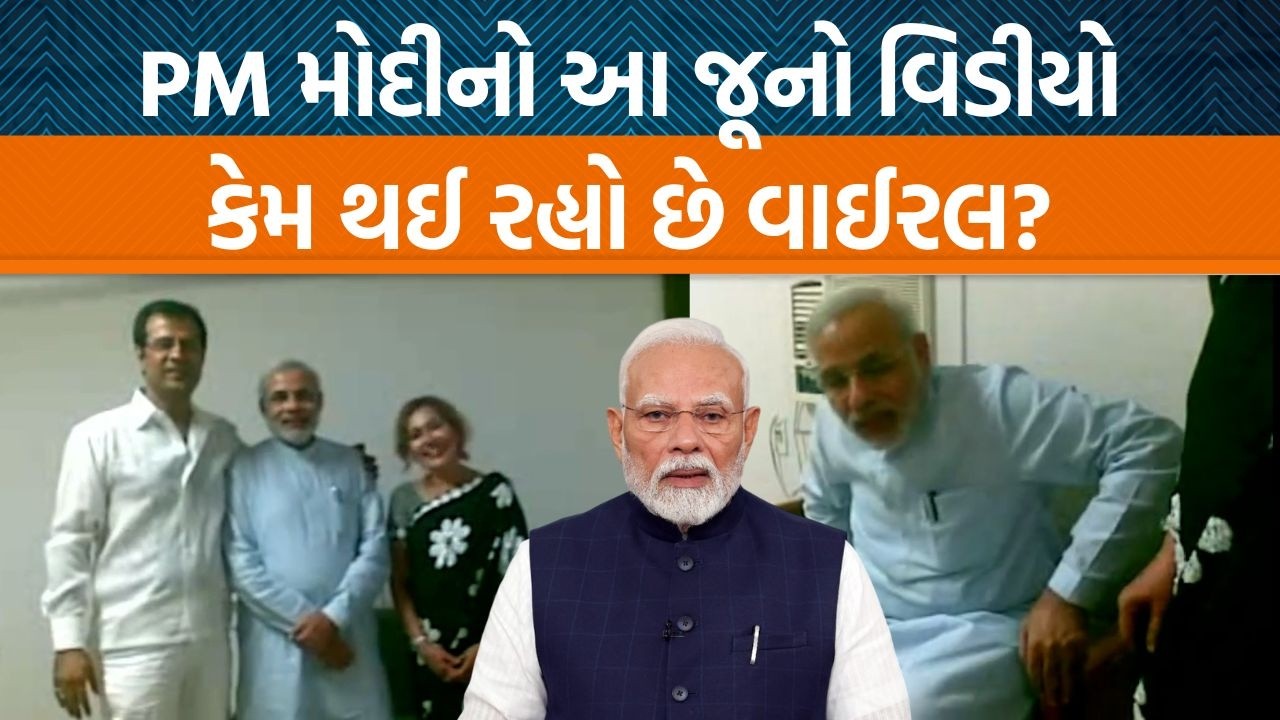 PM Modiનો મુખ્યમંત્રી હતા તે સમયનો વિડીયો Rajesh Murjani દ્વારા પોસ્ટ કરવામાં આવ્યો પછી થયો વાઈરલ!