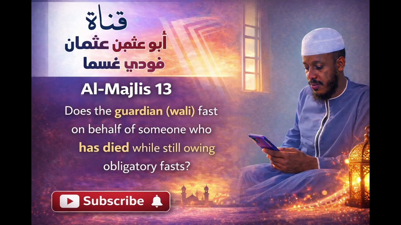 13هل كل من مات وعليه صيام واجب صام عنه وليه؟#أبو_عثيمين_عثمان_فودي_غسما 