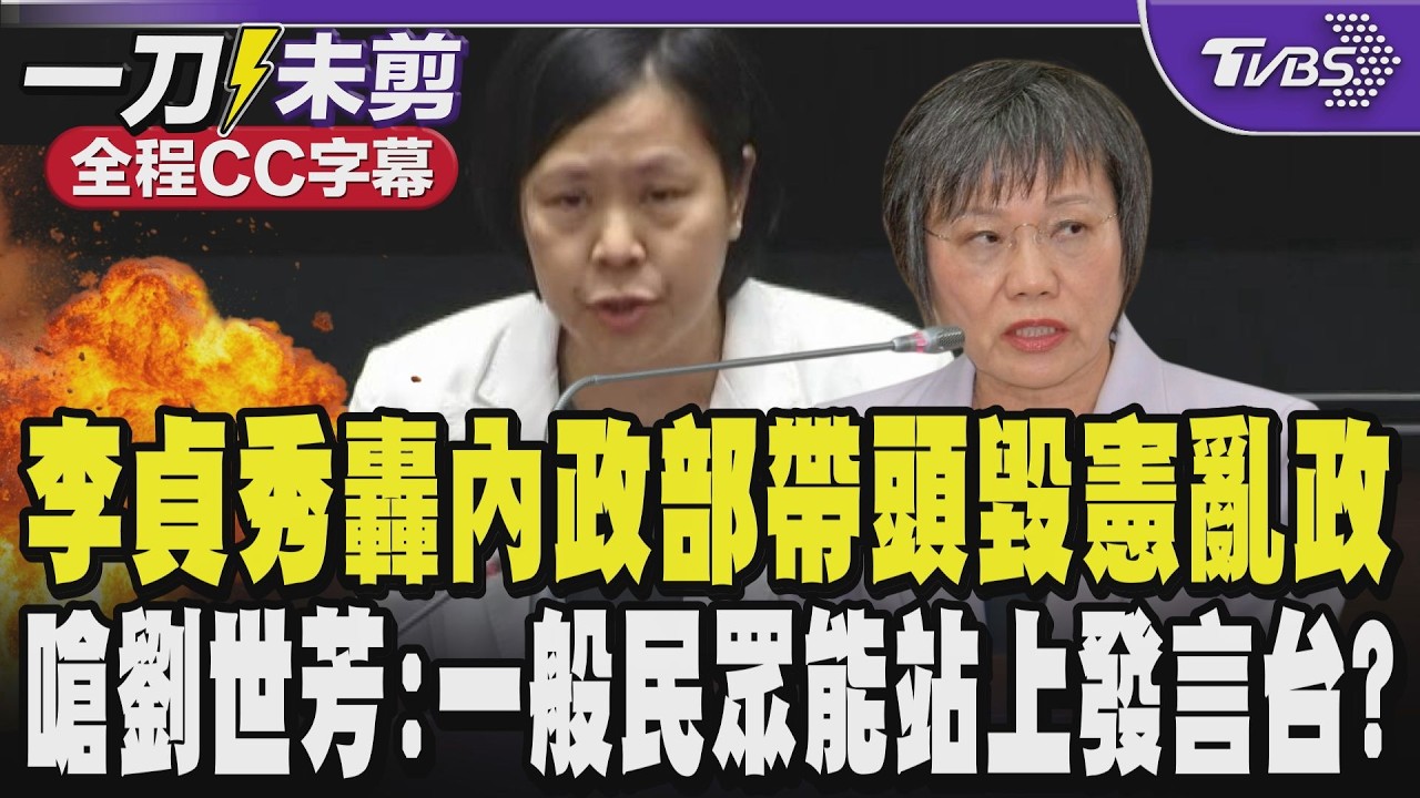 【全程CC字幕】李貞秀轟內政部高官帶頭毀憲亂政 視陸配為次等公民 怒批賴政府要欺壓陸配到什麼時候?嗆劉世芳:若本席只是一般民眾能站上發言台?｜TVBS新聞 @TVBSNEWS01