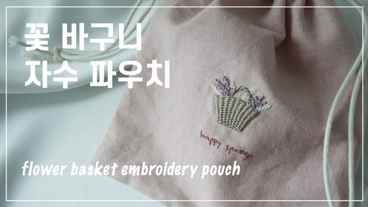 ENG 프랑스자수 꽃바구니 hand embroidery Flower pouch 도안제공 design free