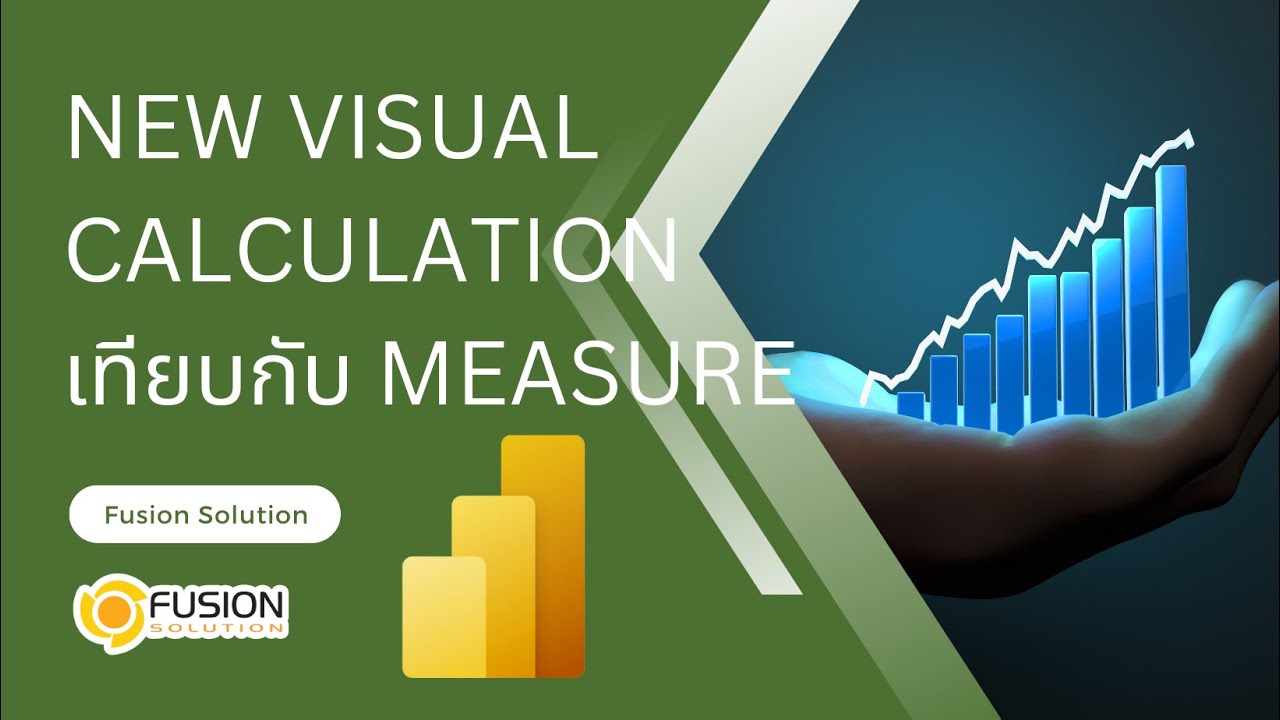Power BI  ใช้งาน New visual Calculation เทียบกับ Measure
