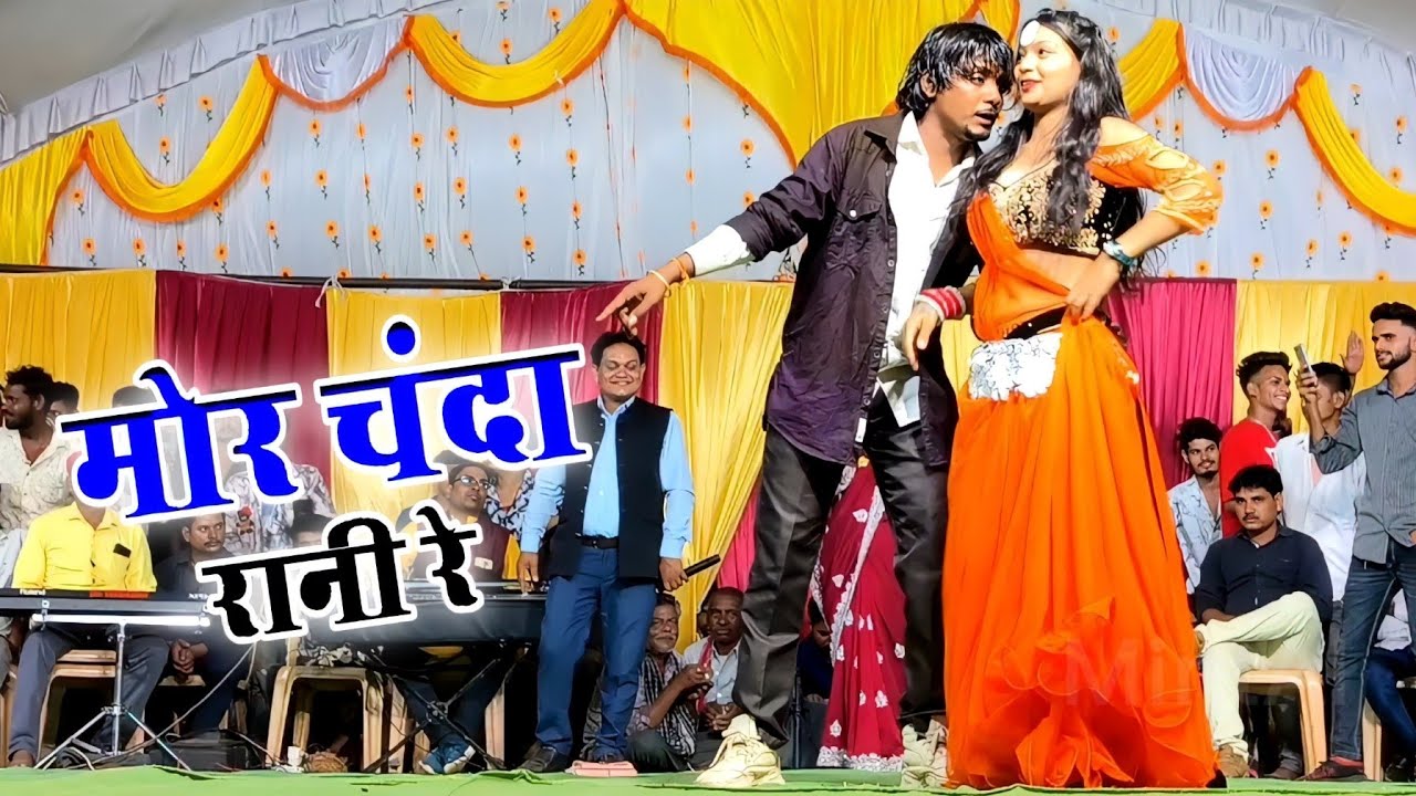 Mor Chanda Rani Re & Aagar Anand stage program | सरदा बेरला