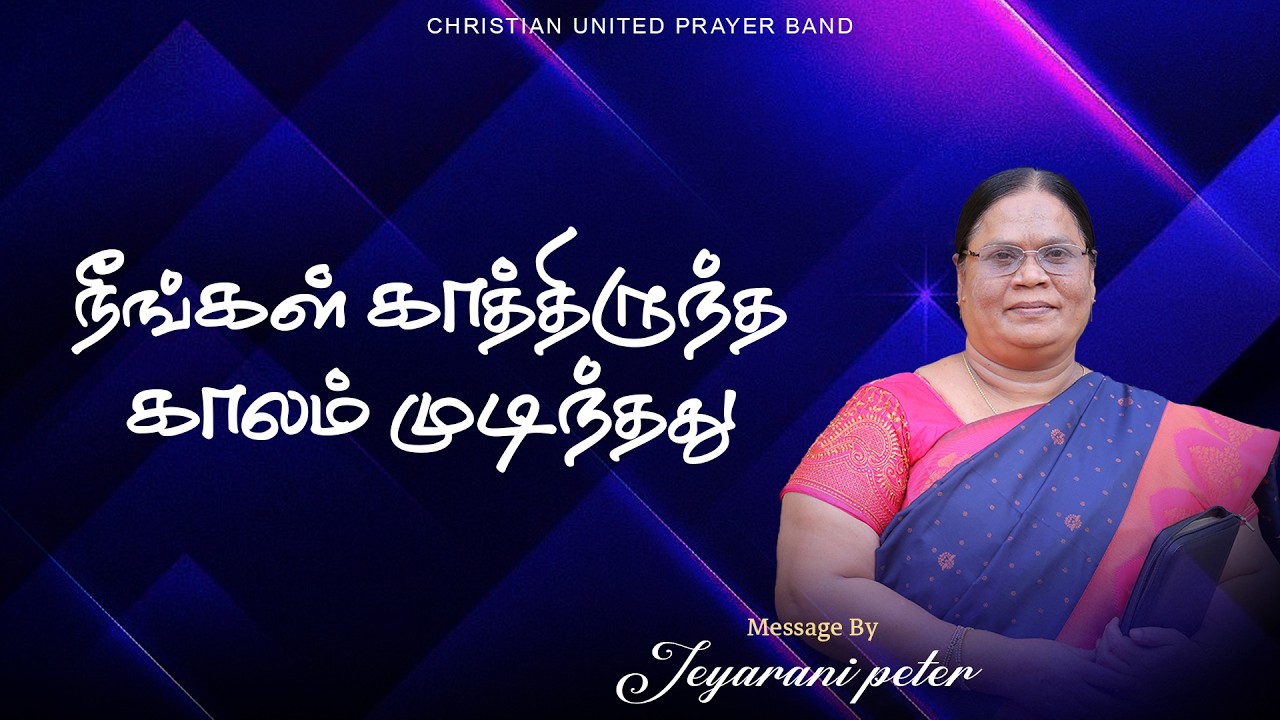 நீங்கள் காத்திருந்த காலம் முடிந்தது | Devotion | 12.02.26| Sis Jeyarani