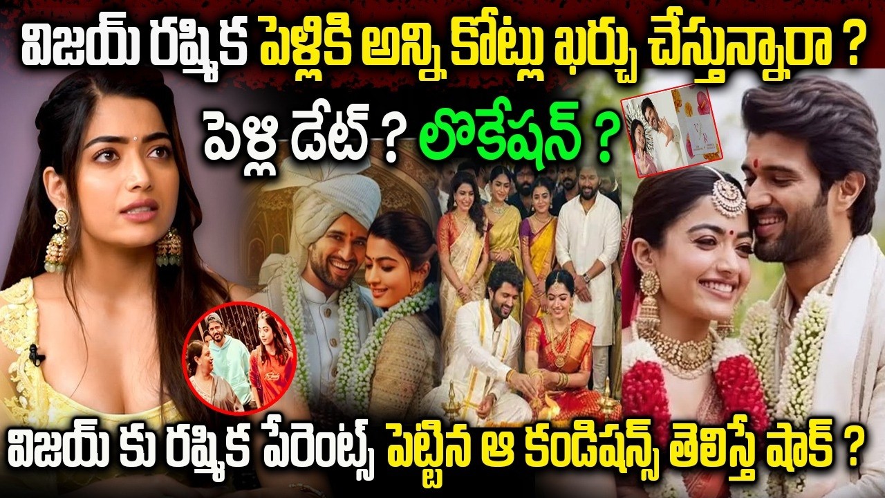 విజయ్ రష్మిక ల పెళ్లి ఆ రోజే | Vijay Rashmika Marraige Updates | పేరెంట్స్ పెట్టిన ఆ కండిషన్స్ ఏంటి?