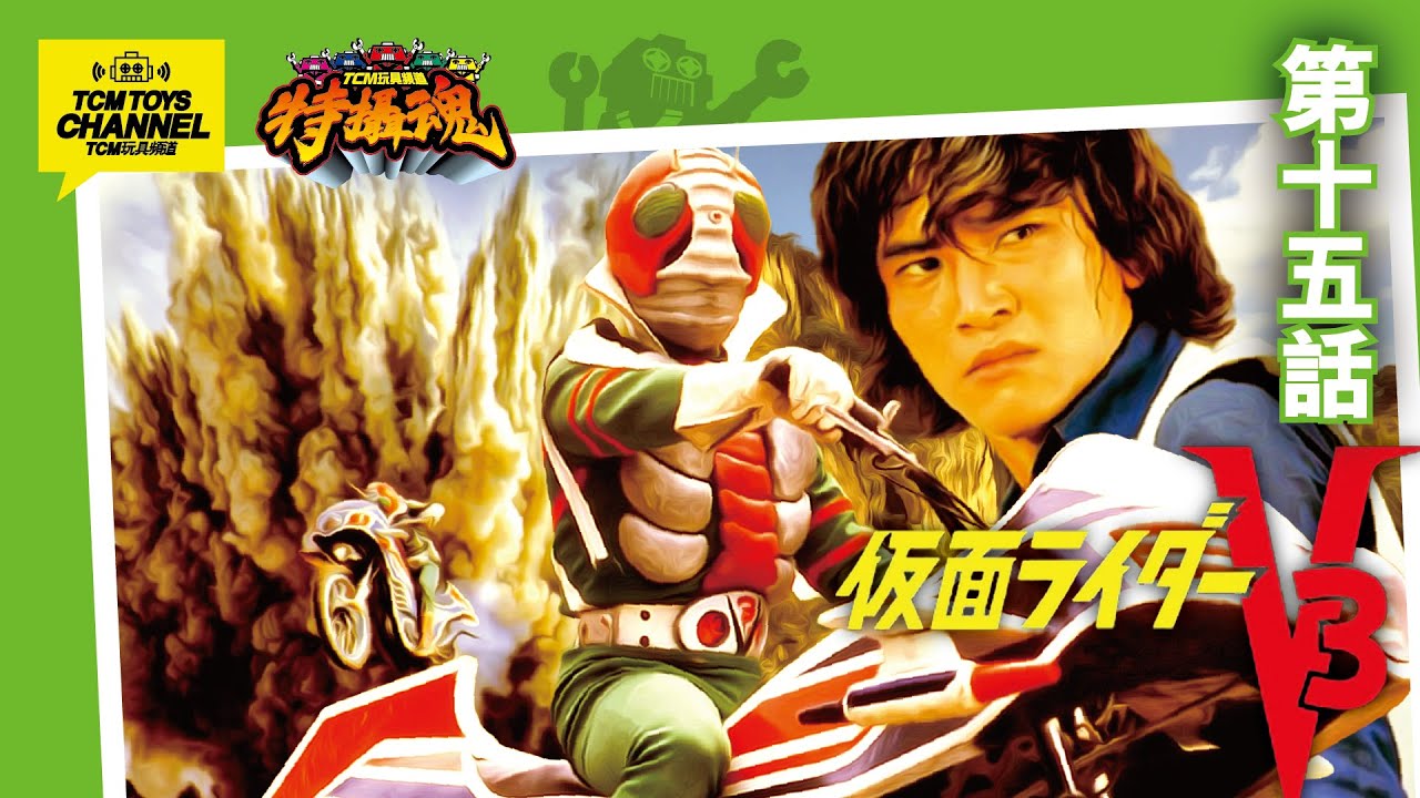 特攝魂 第15話 幪面超人 V3 ( 附中文字幕）仮面ライダーV3 Kamen Rider