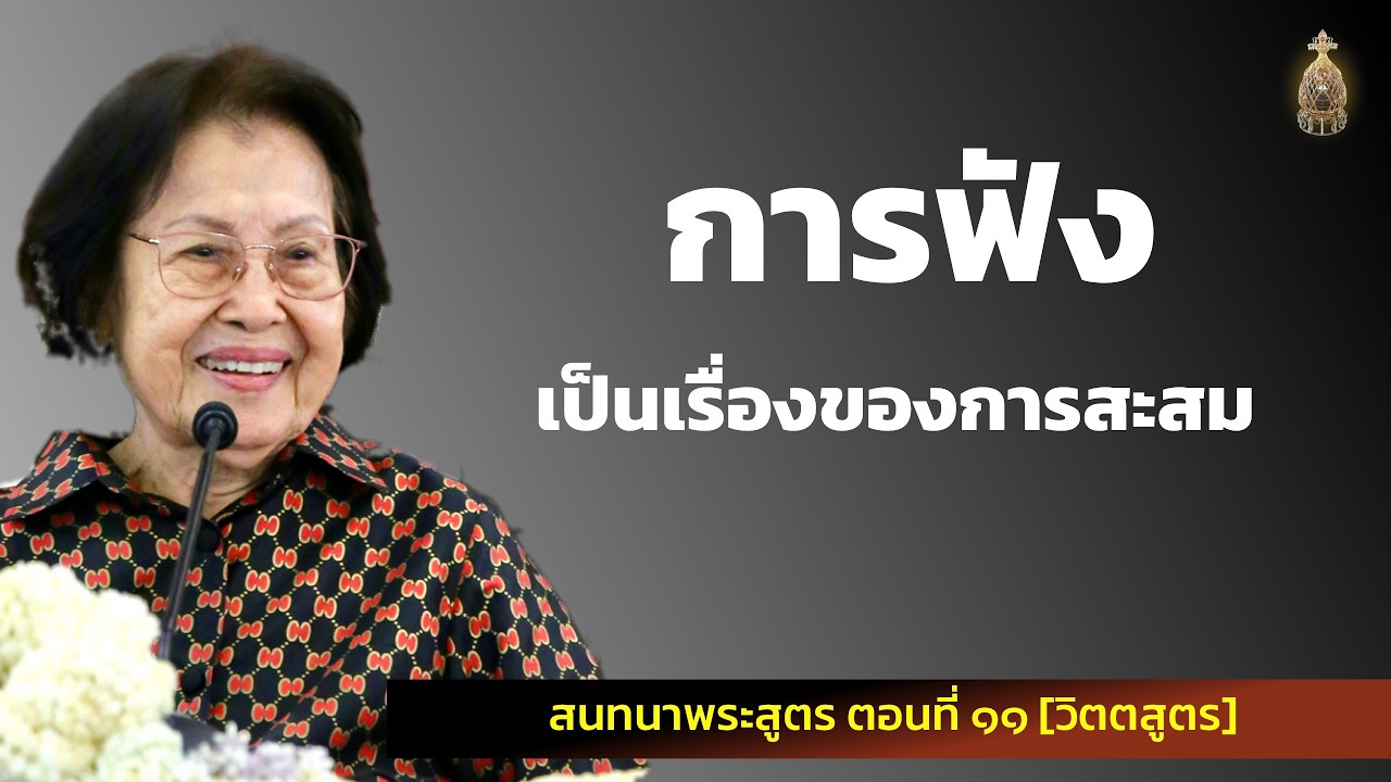 สนทนาพระสูตร ตอนที่ ๑๑_อ.สุจินต์