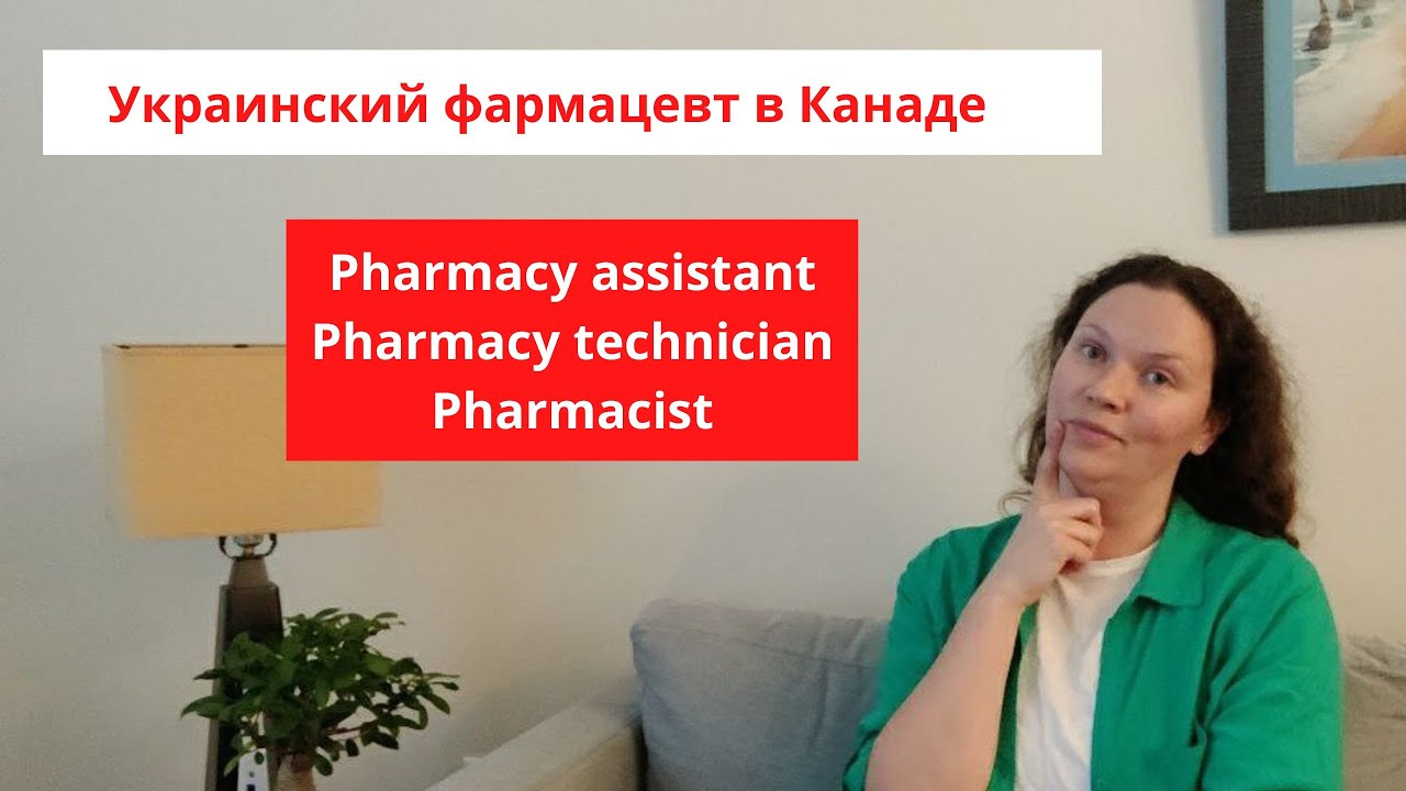 Что делает фармацевт, фармаси текнишн и фармаси ассистант в Канаде / Pharmacist in Canada