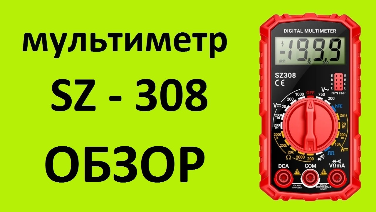 Как пользоваться мультиметром, тестером SZ - 308.