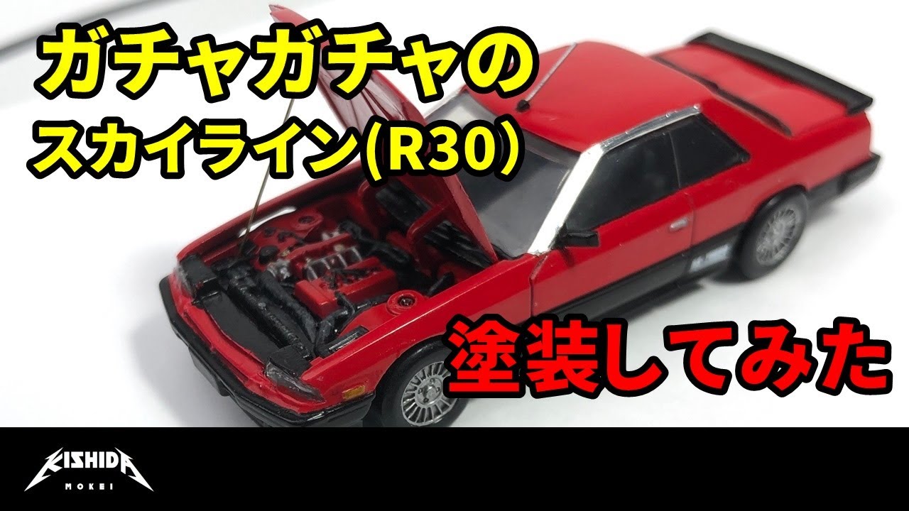 ガチャガチャのスカイライン(R30)を塗装してみた【ミニカー 車】