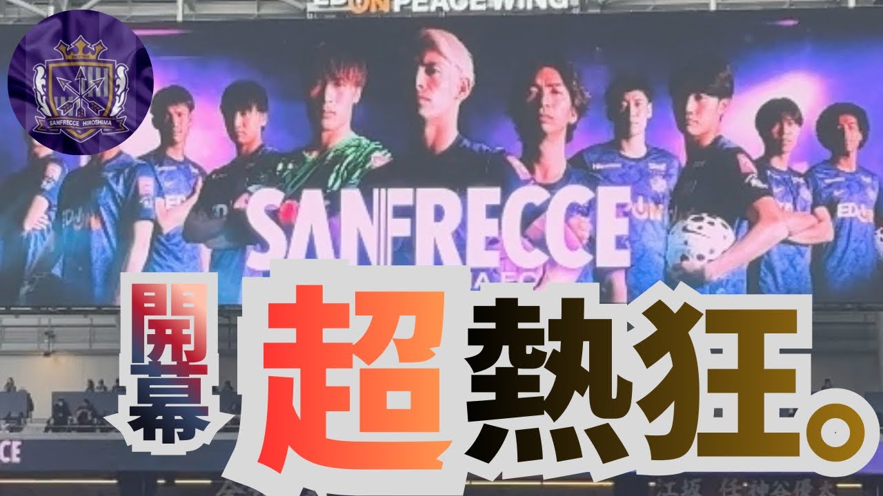 【J1 百年構想リーグ】ホーム開幕戦🟣 映像まとめ｜ #サンフレッチェ広島 