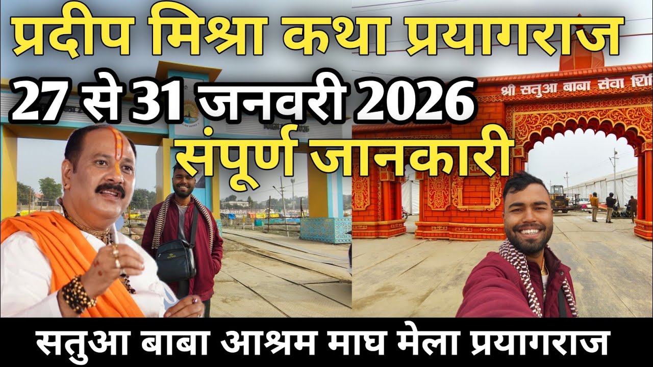 माघ मेला प्रयागराज में श्री प्रदीप मिश्रा जी की कथा 27 से 31 जनवरी 2026 संपूर्ण जानकारी कथा पंडाल