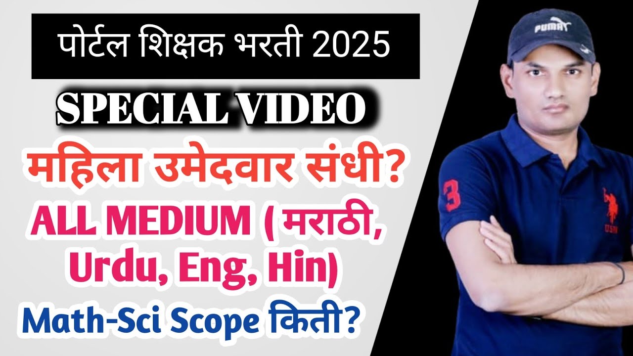 सर्व MEDIUM, महिला व Math-Science 🔥उमेदवारांना संधी | पवित्र पोर्टल शिक्षक भरती 2025 उपयुक्त माहिती