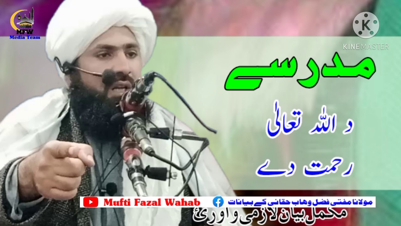 مدرسے د اللہ تعالیٰ رحمت دے //Mufti Fazal Wahab sb//