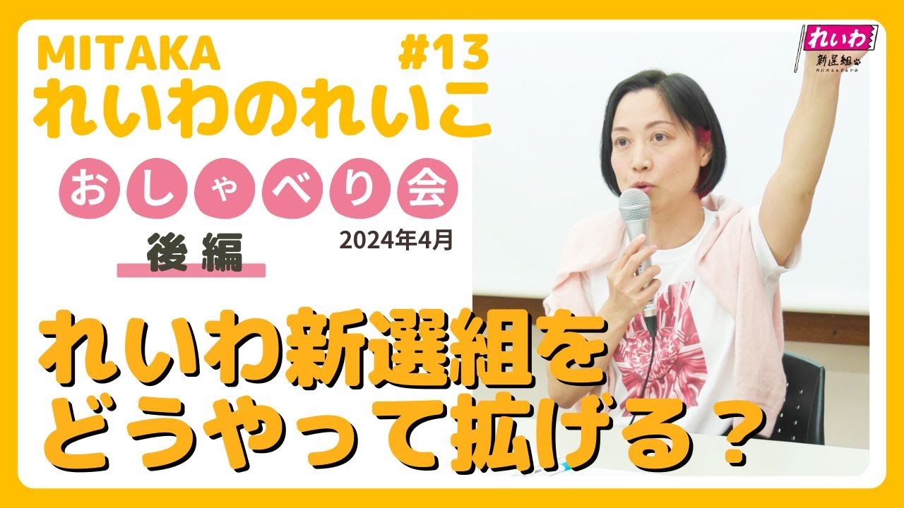 議会でがんばるだけでは変わらない！　どうやって、れいわ新選組の仲間を増やす？【れいわ新選組 石井れいこ】