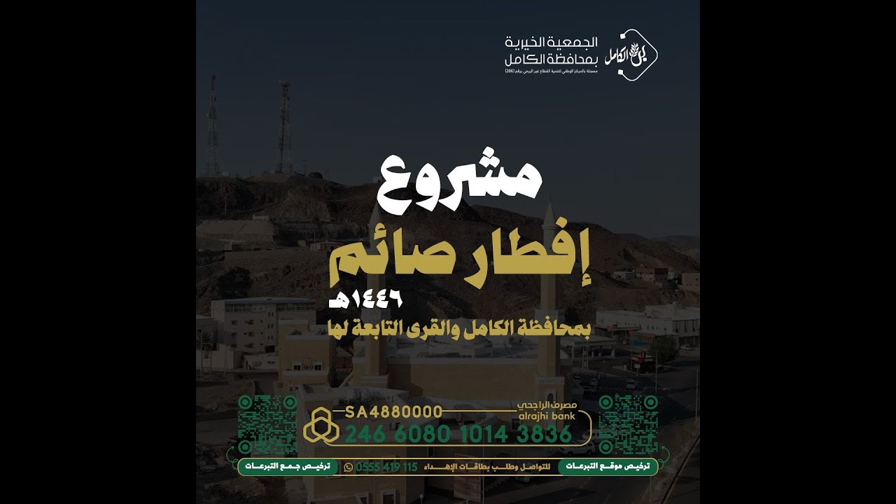 مشروع إفطار صائم في محافظة الكامل للعام 1446هـ