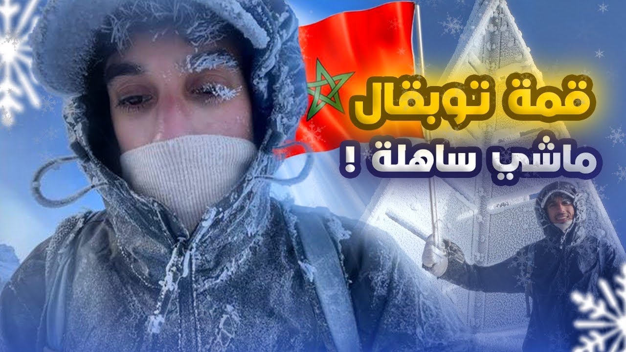 توبقال ! من القاع الى القمة 🏔️ أصعب تجربة فحياتي 💪🏻