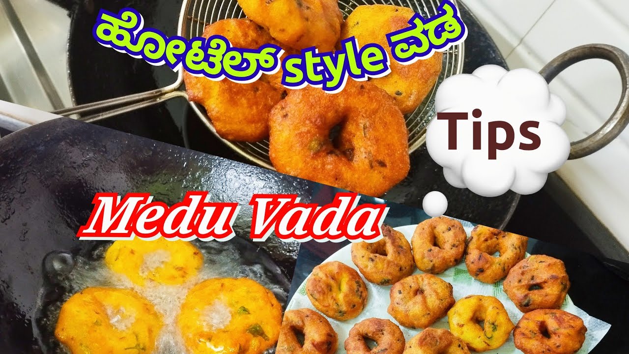ಹೋಟೆಲ್ ಸ್ಟೈಲ್ ಮೆದು ವಡೆ ಹೋಟೆಲ್ ರುಚಿ ಈಗ ಮನೆಯಲ್ಲಿ ಮಾಡಿ Medu Vada 👌🏼🥨🍵