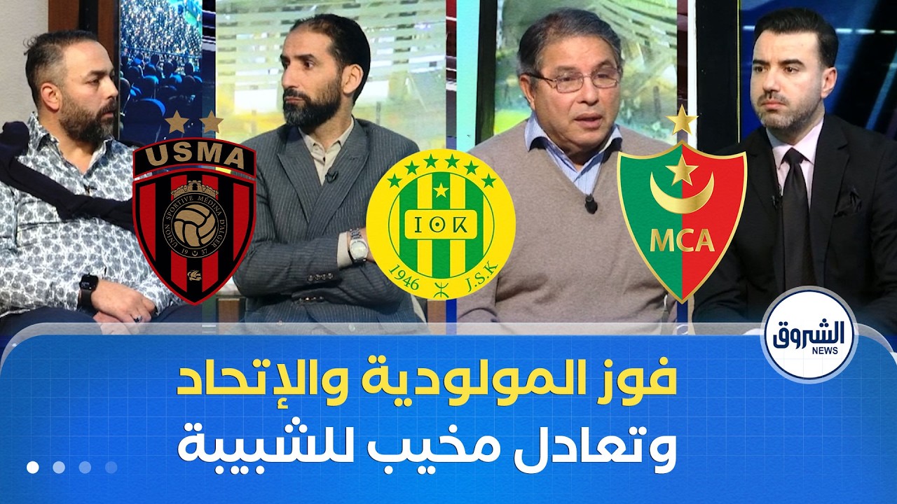 فوزالمولودية والإتحاد .. وتعادل مخيب لشبيبة القبائـــــــــل أمام الأهلي المصري