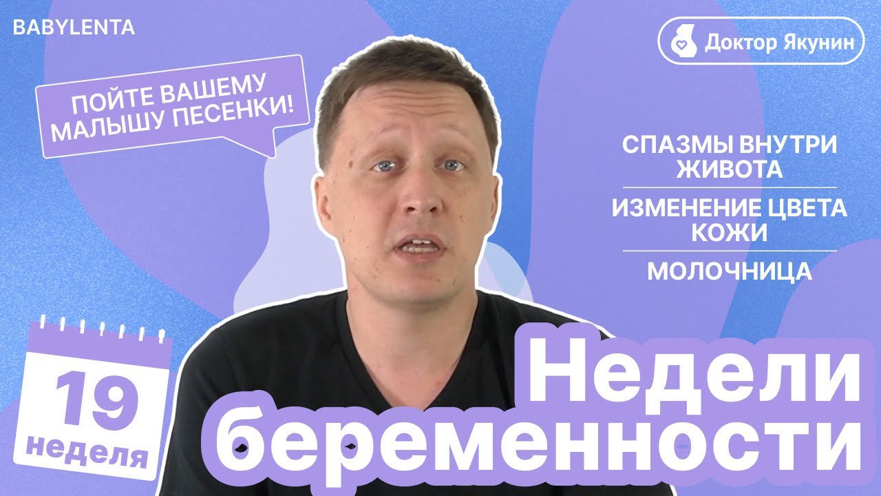 19 неделя беременности - что происходит с малышом и мамой, УЗИ, молочница, как выглядит малыш