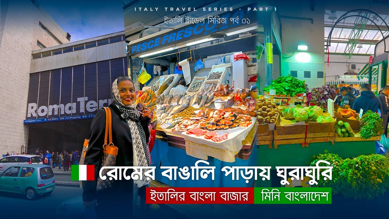 রোমের বাঙালি পাড়ায় ঘুরাঘুরি, ইতালির বাংলা বাজার ! #rome #italy