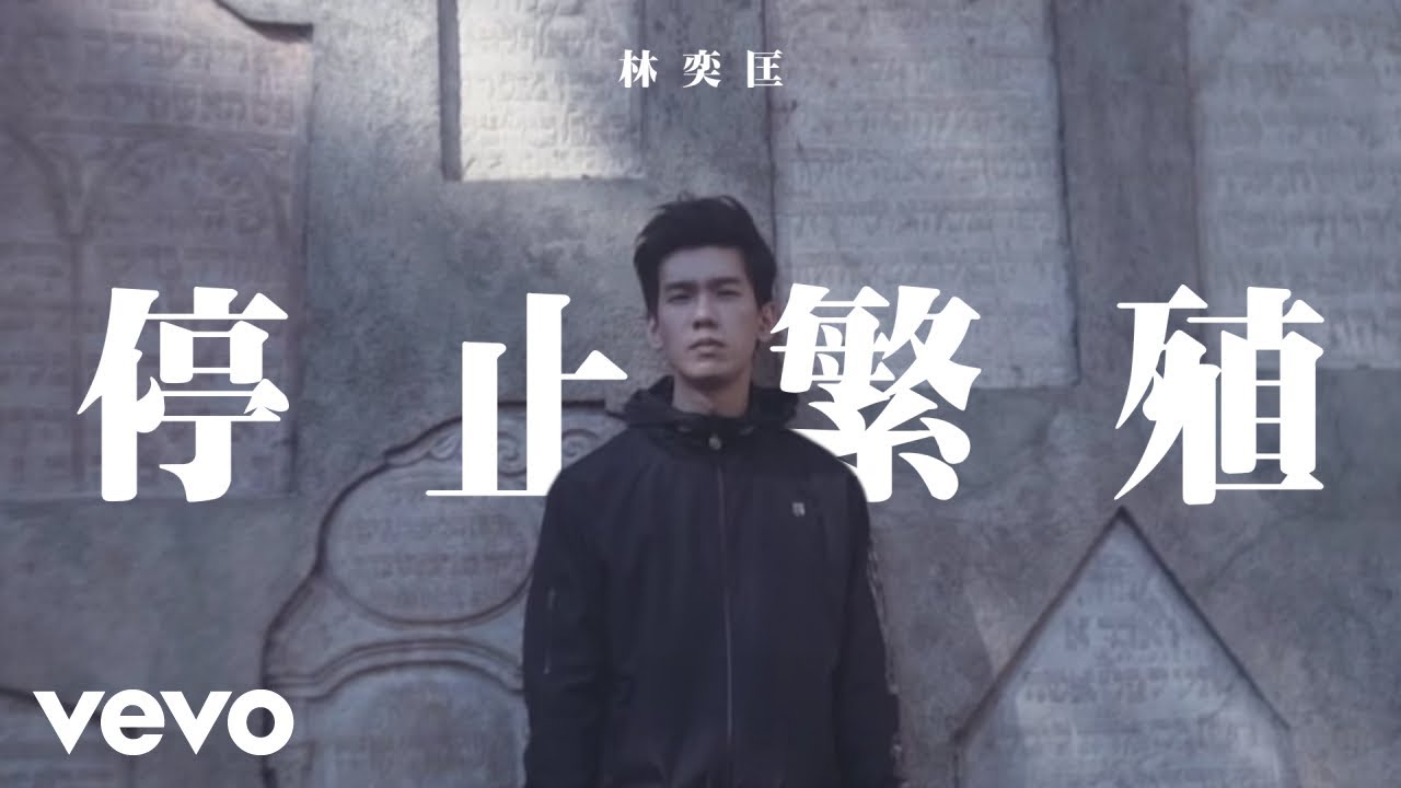 林奕匡 Phil Lam - 停止繁殖 End The Reproduction | Official Music Video