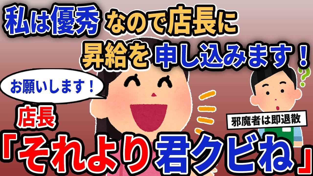 【報告者キチ】「私は優秀なので店長に昇給を申し込みます！」→店長「それより君クビね」【2chゆっくり解説】