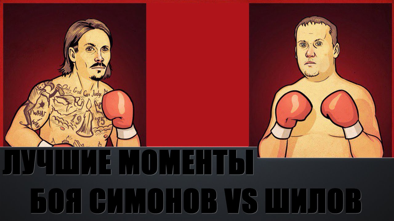 Лучшие моменты боя Шилова и Симонова (Симонов vs Raddyson)