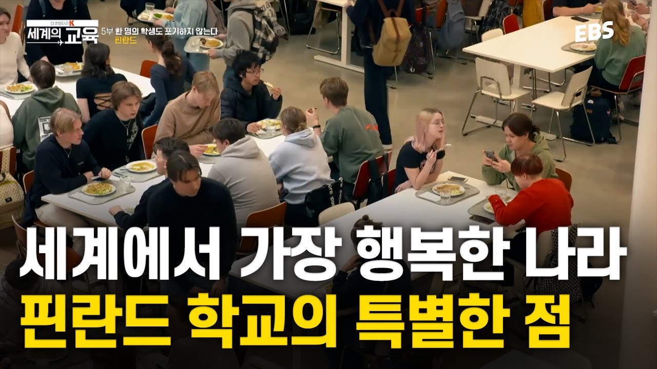 모든 학교의 중심에는 식당이 있다? 핀란드 학교의 특별한 점 | 다큐멘터리 K - 세계의 교육 5부 한 명의 학생도 포기하지 않는다. 핀란드