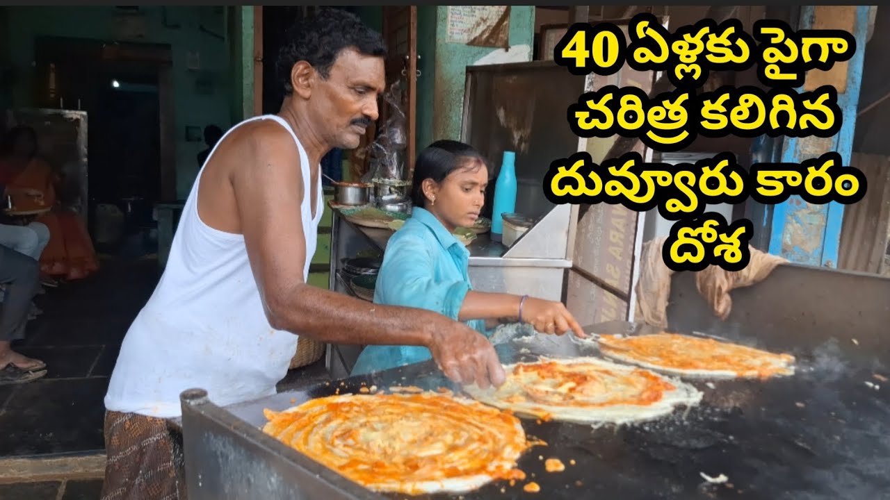 దువ్వూరు కారం దోశ || Duvvur Karam Dosa with a History of over 40 years || Sukanya Food World 