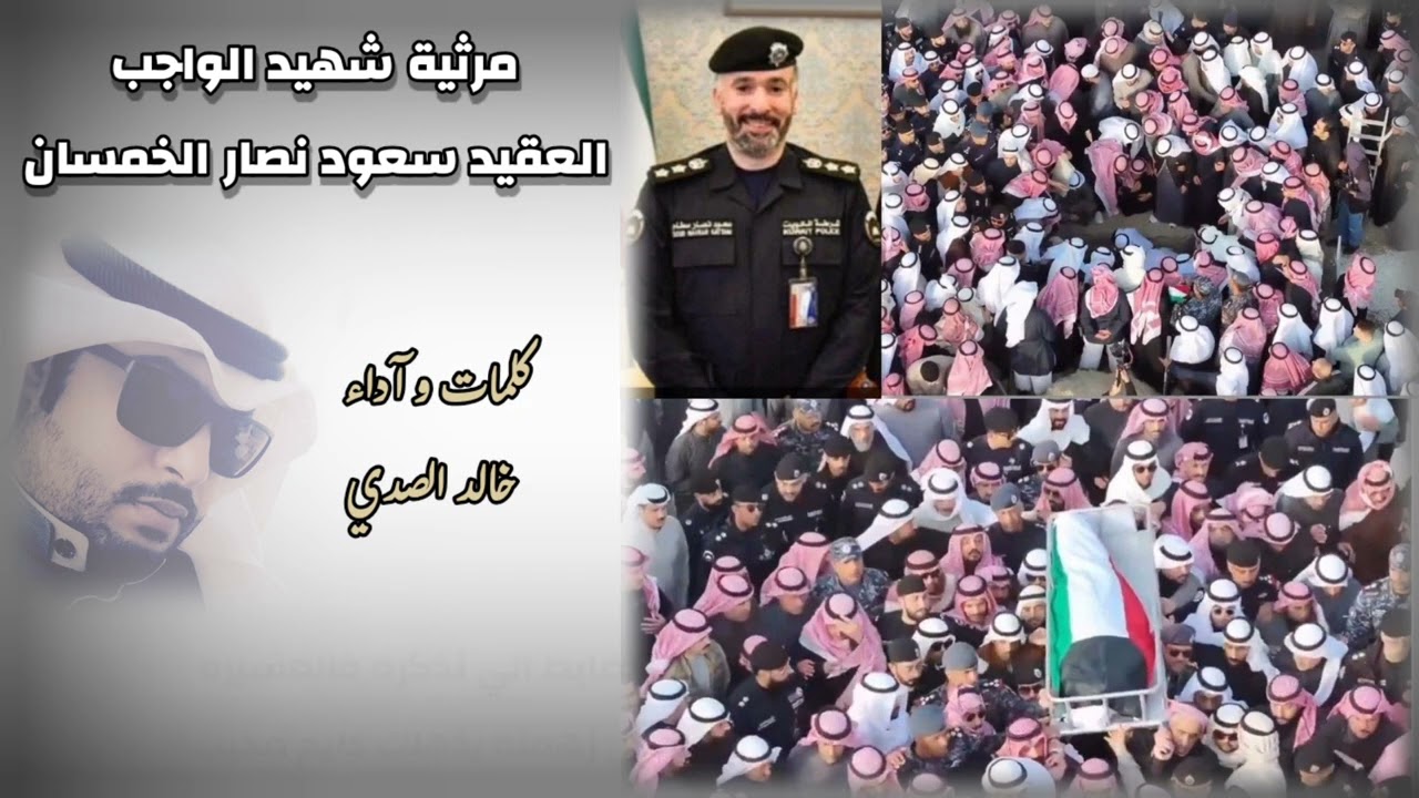 مرثية شهيد الواجب العقيد سعود نصار الخمسان