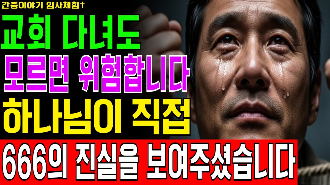 [임사체험] 666·적그리스도·대환란… 하나님이 보여주신 사후세계 경고! 절대 모르고 지나치면 안 되는 충격 간증 | NDE 실제 경험