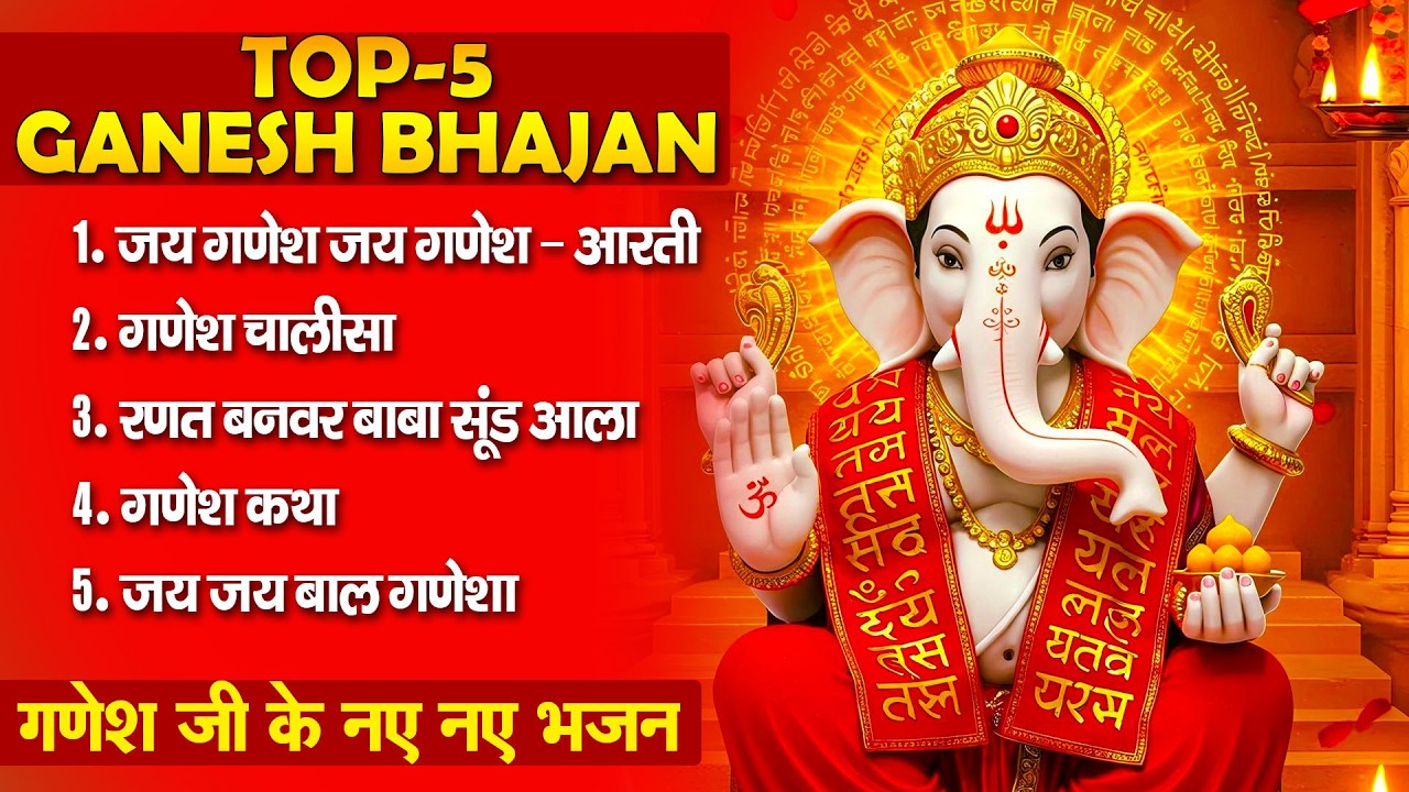 बुधवार स्पेशल भजन : ॐ गं गणपतये नमो नमः, वक्रतुंड महाकाय, सुखकर्ता दुखहर्ता, गणेश अमृतवाणी व आरती