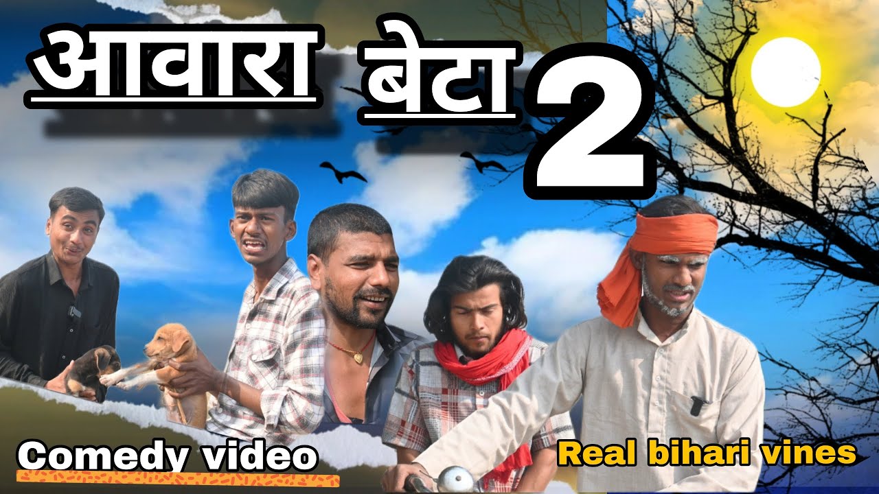 AAWARA BETA -2 || आवारा बेटा - 2 || REAL BIHARI VINES 