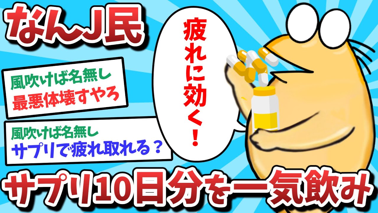 【悲報】なんJ民、サプリ10日分を一気飲みしてしまうｗｗｗ【2ch面白いスレ】【ゆっくり解説】