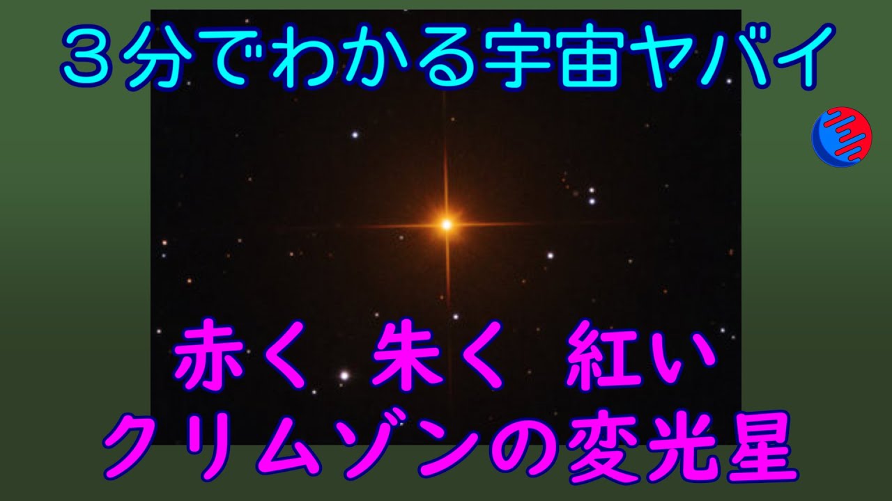 赤すぎる星「うさぎ座R星」は何故赤い？【3分でわかる宇宙ヤバイ】