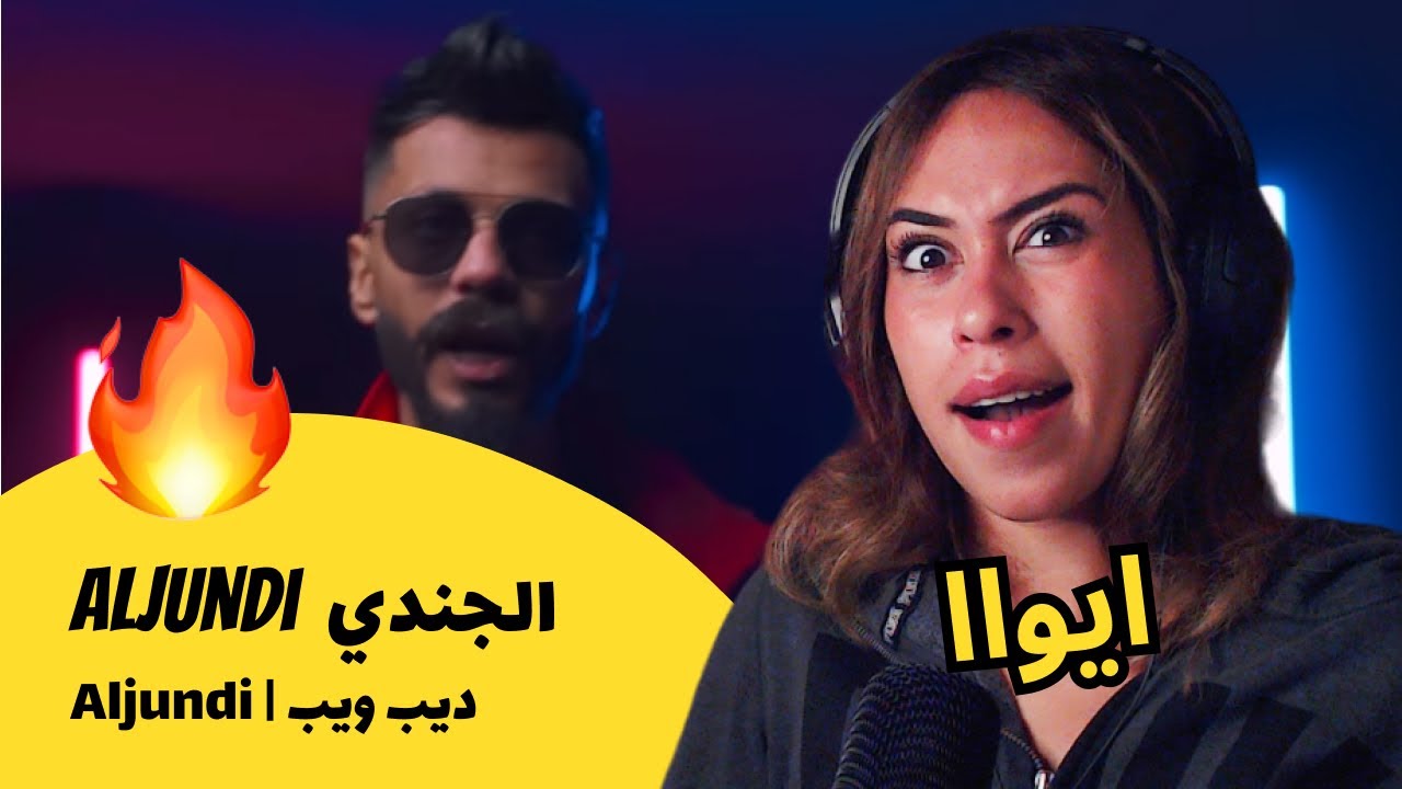 الرأي ورد الفعل ▷ الجندي - ديب ويب | Aljundi
