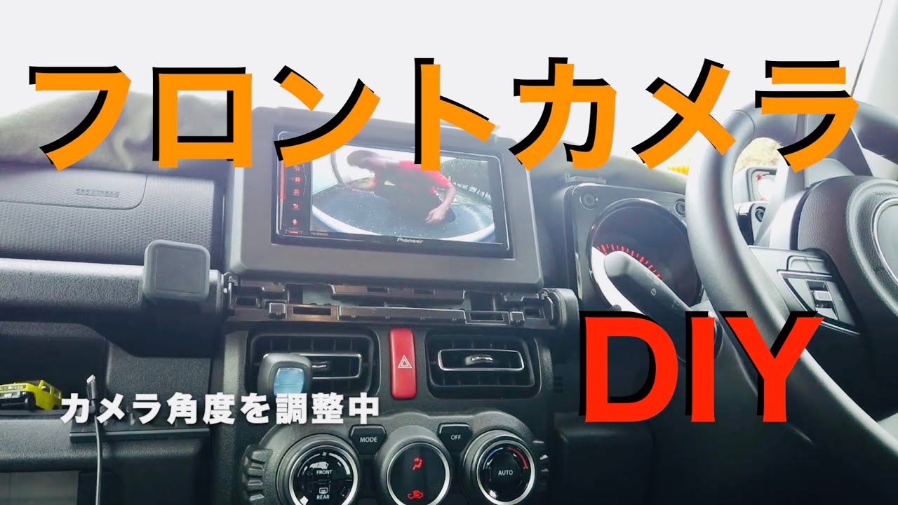 新型ジムニーにフロントカメラを付けてみた！DIYカスタム