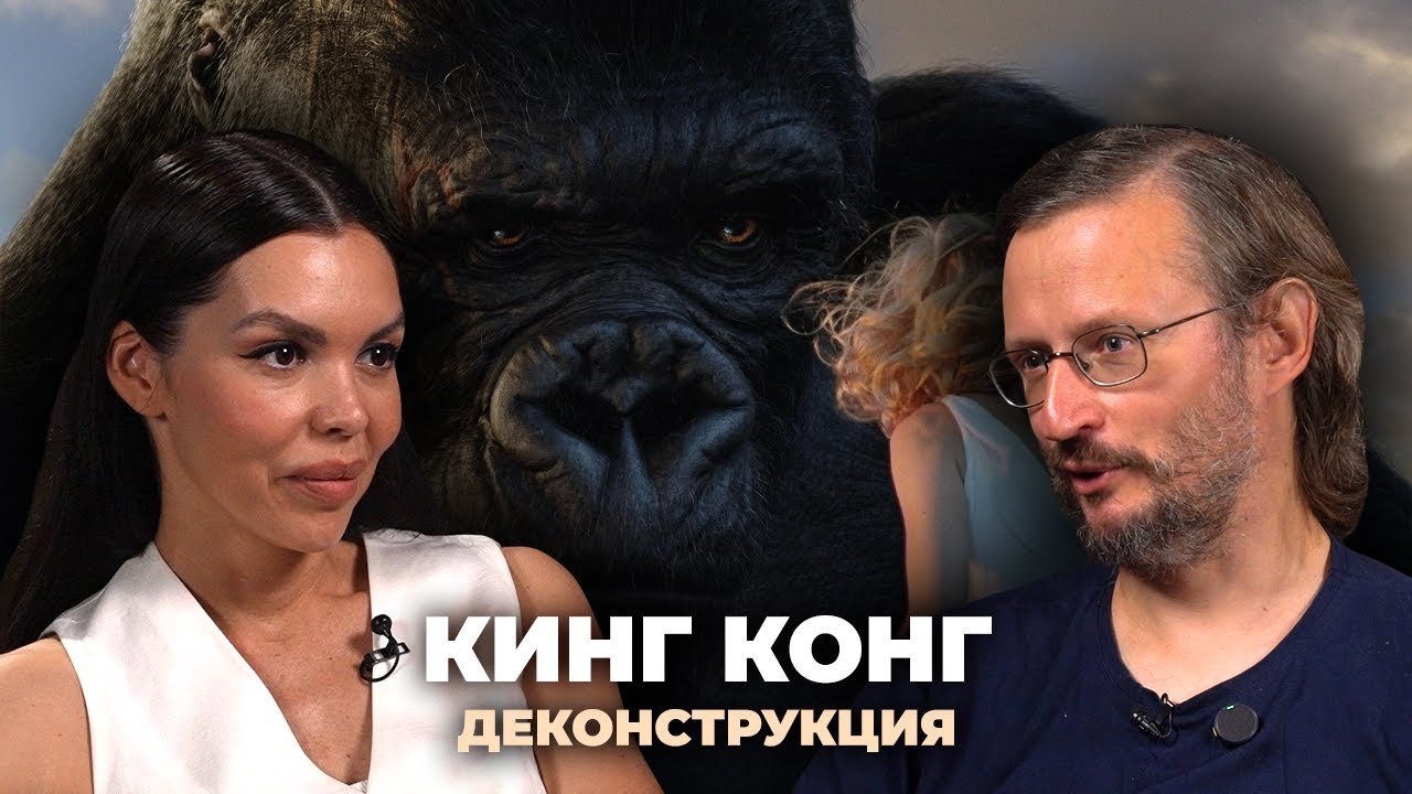 Деконструкция. Станислав Дробышевский о фильме &laquo;Кинг Конг&raquo; (2005)