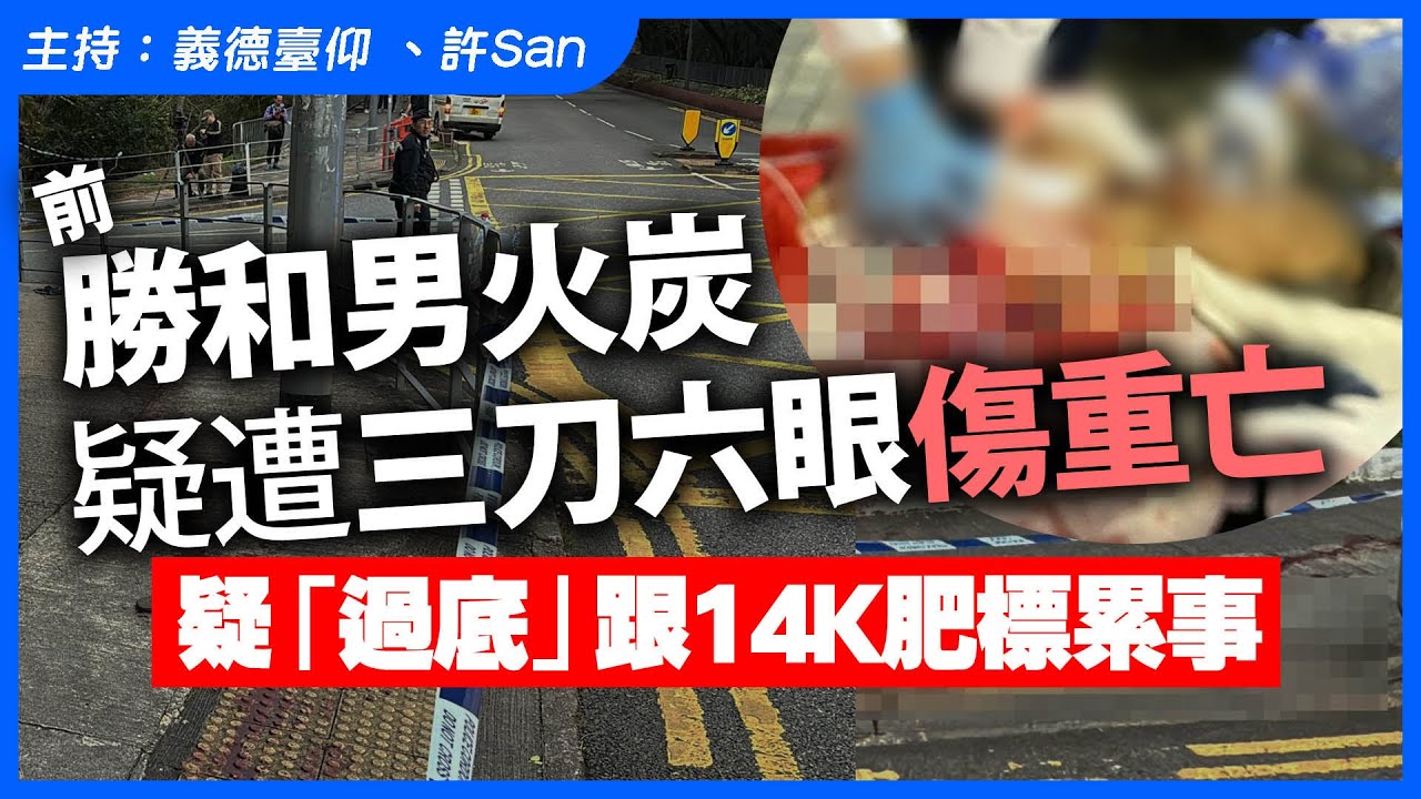 前勝和男火炭遭兩刀手伏擊，疑「過底」跟14K肥標累事
