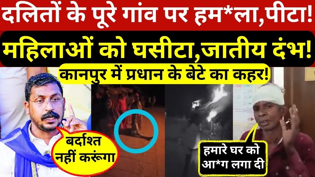 चंद्रशेखर आजाद कानपुर कांड पर भड़के,दलितों के पूरे गांव पर हम*ला,महिलाओं को घसीटा और घर कर दिया राख!