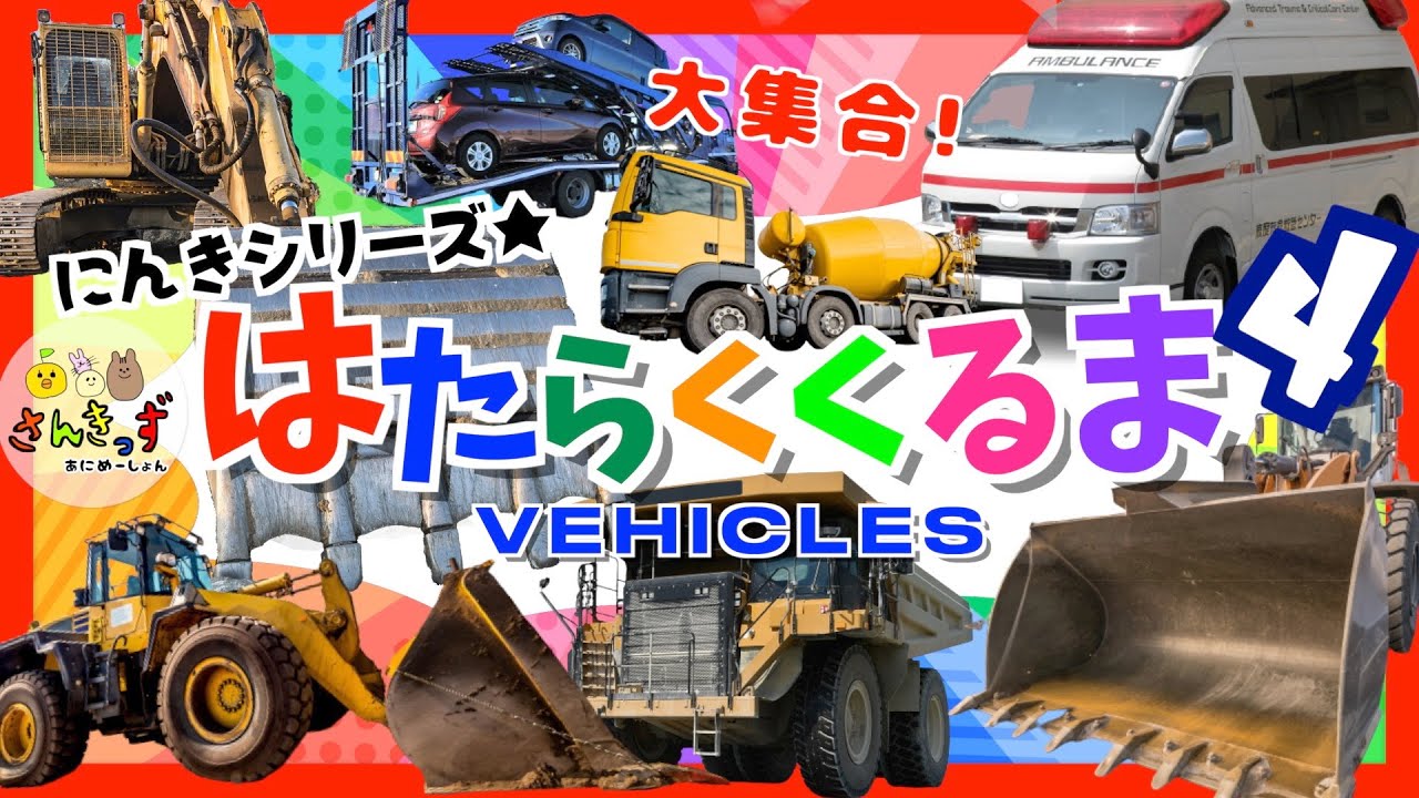 【子供向け 車アニメ】はたらくくるまpart4 救急車 ショベルカー ブルドーザー など人気の 働く車 12種が大集合！ vehicles 重機【乗り物 実写動画】