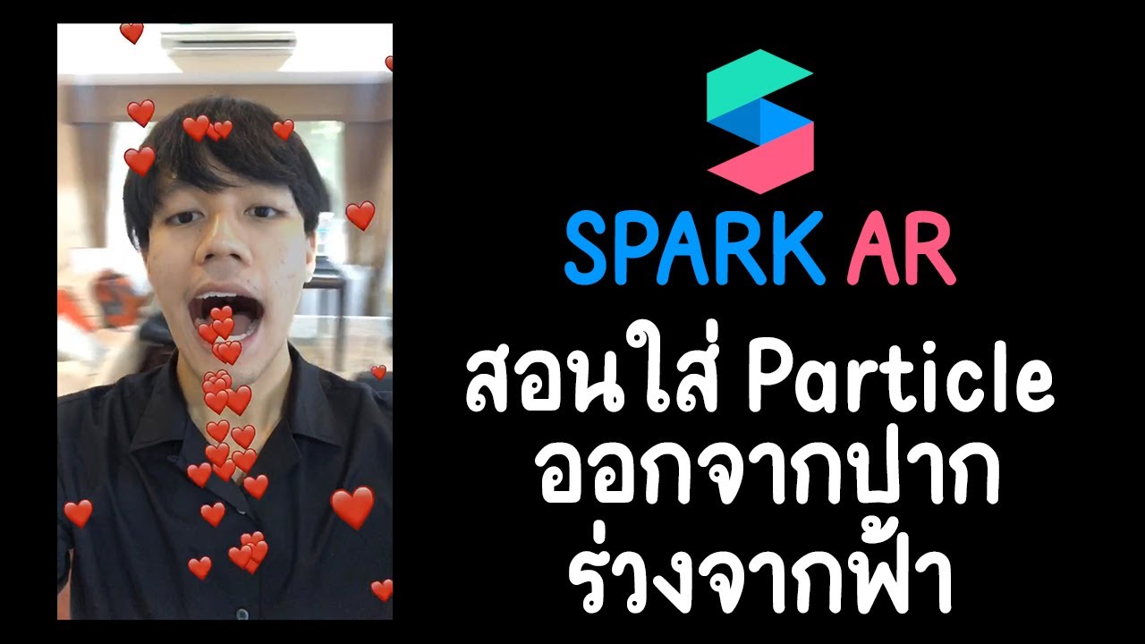 สอนทำฟิลเตอร์ IG EP2: Particle ออกจากปาก ร่วงจากฟ้า