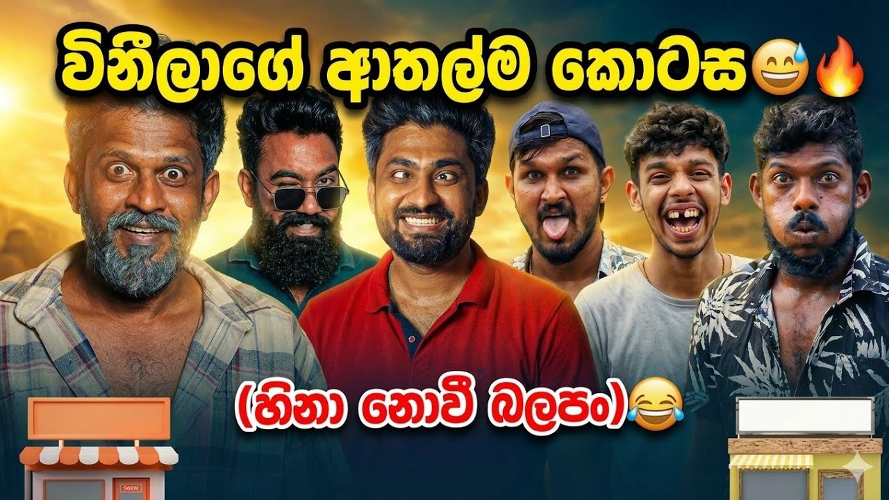 විනීගෙ ආතල්ම කොටස 😂😂 පුළුවන් නම් හිනා නොවී බලපන් 😂😂