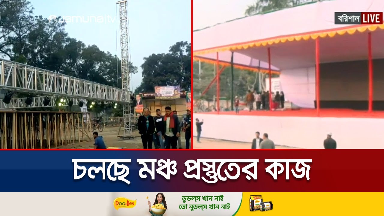 তারেক রহমানকে বরণ করে নিতে বরিশাল ও ফরিদপুরে প্রস্তুতি চলছে জোরেশোরে | Election Campaign | Jamuna TV