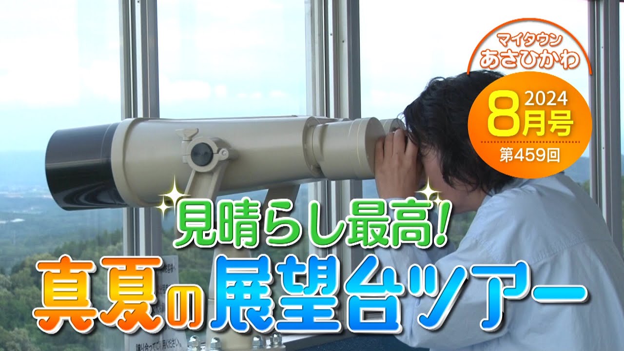 マイタウンあさひかわ「見晴らし最高！真夏の展望台ツアー」2024年8月25日放送