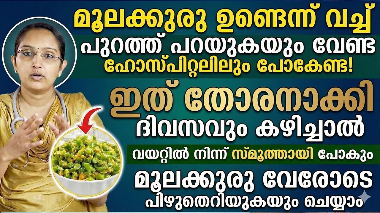 ഇത് തോരനാക്കി ദിവസം കഴിച്ചാൽവയറിൽ നിന്ന് സ്മൂത്തായി പോകും|മൂലക്കുരു വേരോടെ പിഴുത് എറിയുകയും ചെയ്യാം